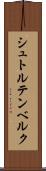 シュトルテンベルク Scroll