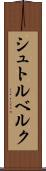 シュトルベルク Scroll