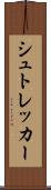 シュトレッカー Scroll