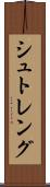 シュトレング Scroll