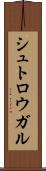 シュトロウガル Scroll