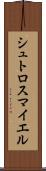 シュトロスマイエル Scroll