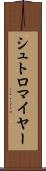 シュトロマイヤー Scroll