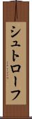 シュトローフ Scroll