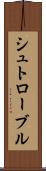 シュトローブル Scroll