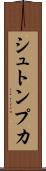 シュトンプカ Scroll