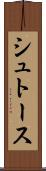 シュトース Scroll