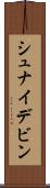 シュナイデビン Scroll