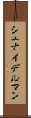 シュナイデルマン Scroll