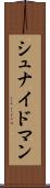 シュナイドマン Scroll