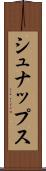 シュナップス Scroll