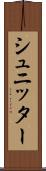 シュニッター Scroll