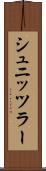 シュニッツラー Scroll
