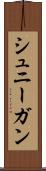 シュニーガン Scroll