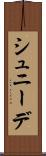 シュニーデ Scroll