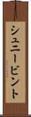 シュニービント Scroll