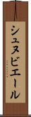 シュヌビエール Scroll
