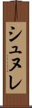 シュヌレ Scroll