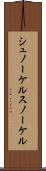 シュノーケル Scroll