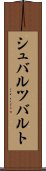 シュバルツバルト Scroll