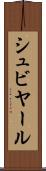 シュビヤール Scroll