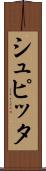 シュピッタ Scroll