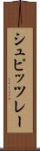 シュピッツレー Scroll