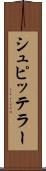 シュピッテラー Scroll