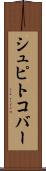 シュピトコバー Scroll