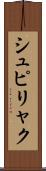 シュピリャク Scroll