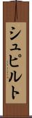 シュピルト Scroll