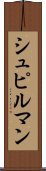 シュピルマン Scroll