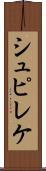 シュピレケ Scroll