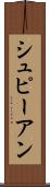シュピーアン Scroll