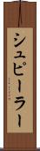 シュピーラー Scroll