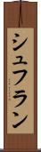 シュフラン Scroll