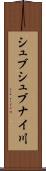 シュブシュブナイ川 Scroll