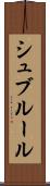 シュブルール Scroll