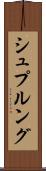 シュプルング Scroll