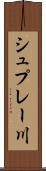 シュプレー川 Scroll