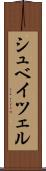 シュベイツェル Scroll