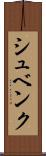 シュベンク Scroll