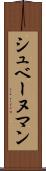 シュベーヌマン Scroll