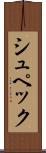 シュペック Scroll