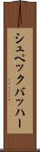 シュペックバッハー Scroll