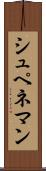 シュペネマン Scroll