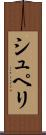 シュペリ Scroll