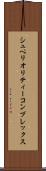 シュペリオリティーコンプレックス Scroll
