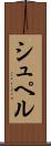 シュペル Scroll