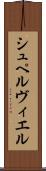 シュペルヴィエル Scroll